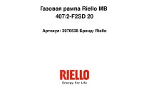 Газовая рампа Riello MB 407/2-F2SD 20