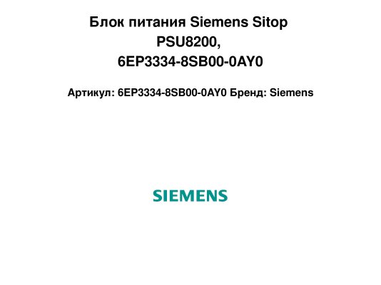 Блок питания Siemens Sitop PSU8200, 6EP3334-8SB00-0AY0