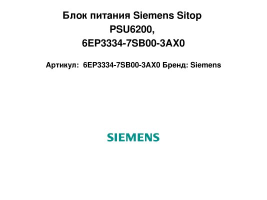 Блок питания Siemens Sitop PSU6200, 6EP3334-7SB00-3AX0