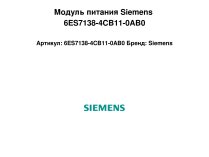 Модуль питания Siemens 6ES7138-4CB11-0AB0