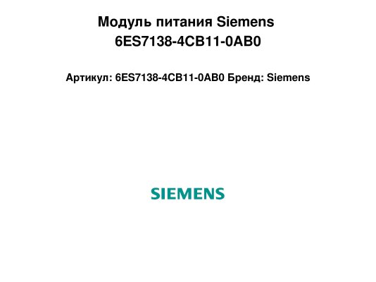 Модуль питания Siemens 6ES7138-4CB11-0AB0