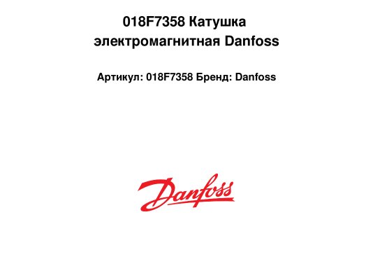 018F7358 Катушка электромагнитная Danfoss