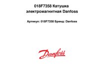 018F7358 Катушка электромагнитная Danfoss