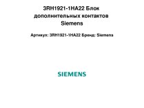Блок дополнительных контактов Siemens, 3RH1921-1HA22