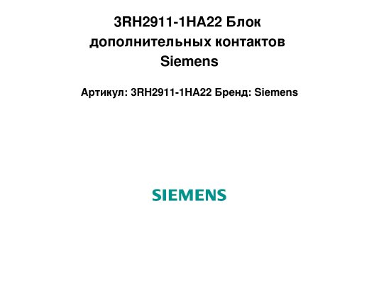 3RH2911-1HA22 Блок дополнительных контактов Siemens