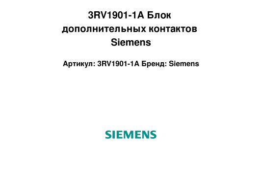 3RV1901-1A Блок дополнительных контактов Siemens