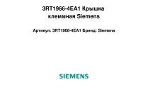 3RT1966-4EA1 Крышка клеммная Siemens
