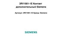 3RV1901-1E Контакт дополнительный Siemens