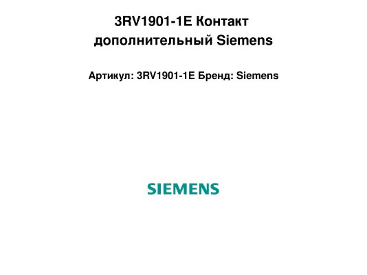 3RV1901-1E Контакт дополнительный Siemens