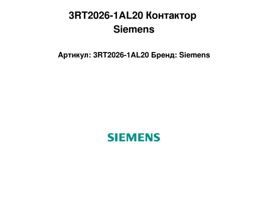 3RT2026-1AL20 Контактор Siemens