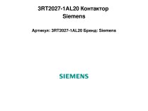 3RT2027-1AL20 Контактор Siemens
