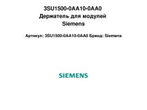 Держатель для модулей Siemens, 3SU1500-0AA10-0AA0