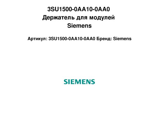3SU1500-0AA10-0AA0 Держатель для модулей Siemens
