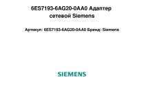 6ES7193-6AG20-0AA0 Адаптер сетевой Siemens