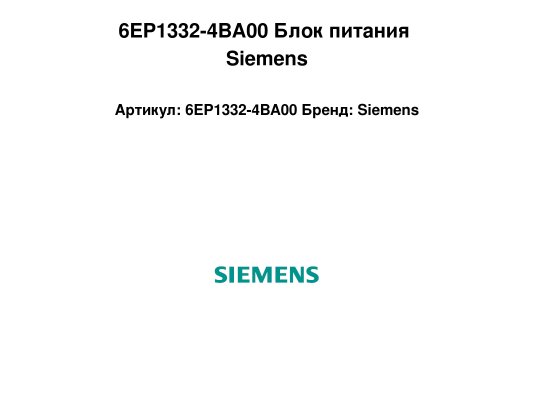 6EP1332-4BA00 Блок питания Siemens