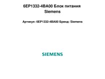 6EP1332-4BA00 Блок питания Siemens