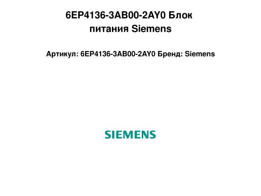 6EP4136-3AB00-2AY0 Блок питания Siemens