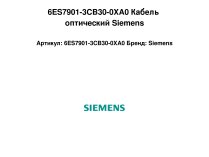 Оптический кабель Siemens, 6ES7901-3CB30-0XA0