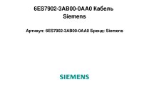 6ES7902-3AB00-0AA0 Кабель Siemens