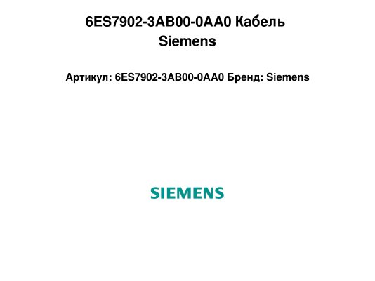 6ES7902-3AB00-0AA0 Кабель Siemens
