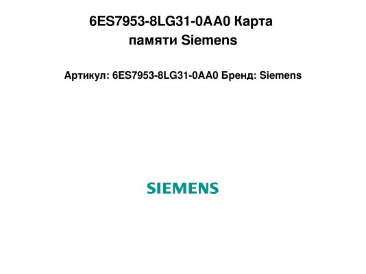 6ES7953-8LG31-0AA0 Карта памяти Siemens