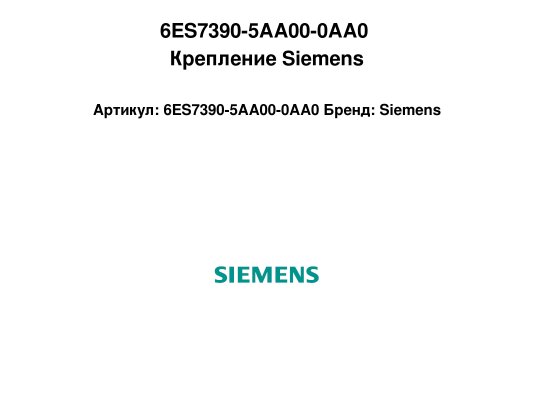 6ES7390-5AA00-0AA0 Крепление Siemens