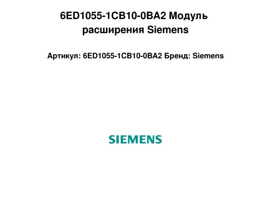 6ED1055-1CB10-0BA2 Модуль расширения Siemens
