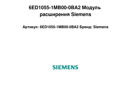 6ED1055-1MB00-0BA2 Модуль расширения Siemens