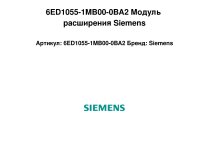 6ED1055-1MB00-0BA2 Модуль расширения Siemens