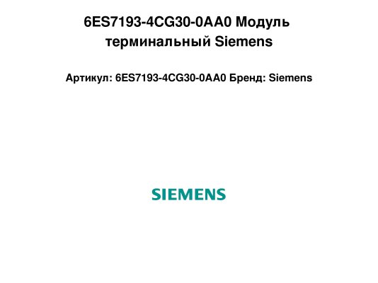 6ES7193-4CG30-0AA0 Модуль терминальный Siemens