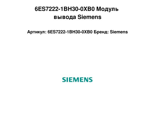 6ES7222-1BH30-0XB0 Модуль вывода Siemens