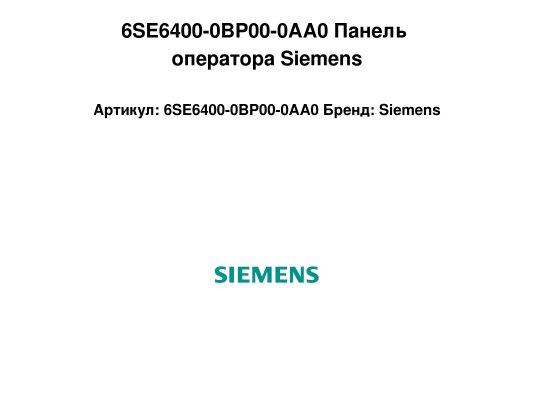 6SE6400-0BP00-0AA0 Панель оператора Siemens