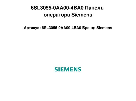 6SL3055-0AA00-4BA0 Панель оператора Siemens