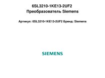 6SL3210-1KE13-2UF2 Преобразователь Siemens
