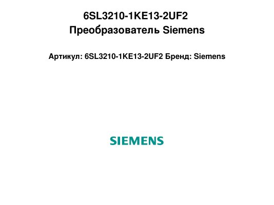 6SL3210-1KE13-2UF2 Преобразователь Siemens