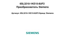 6SL3210-1KE15-8UF2 Преобразователь Siemens