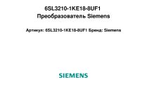 6SL3210-1KE18-8UF1 Преобразователь Siemens