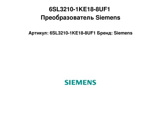 6SL3210-1KE18-8UF1 Преобразователь Siemens