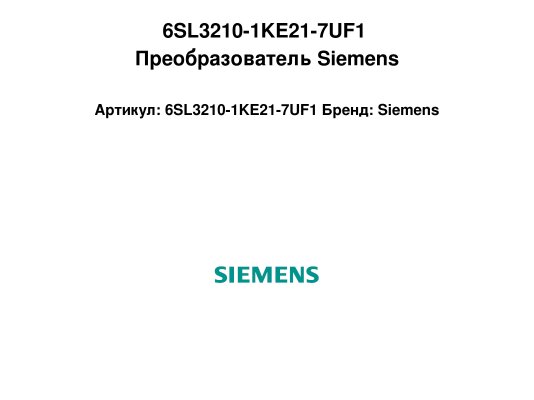 6SL3210-1KE21-7UF1 Преобразователь Siemens