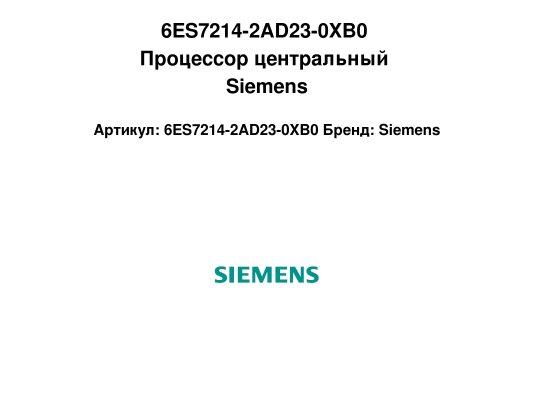 6ES7214-2AD23-0XB0 Процессор центральный Siemens