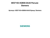 6ES7193-4GB00-0AA0 Разъем Siemens