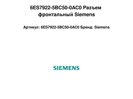 6ES7922-5BC50-0AC0 Разъем фронтальный Siemens