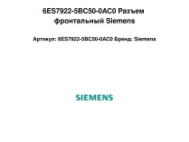 6ES7922-5BC50-0AC0 Разъем фронтальный Siemens