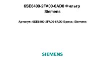 ЭМС фильтр Siemens, 6SE6400-2FA00-6AD0