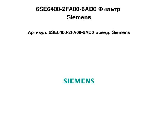 6SE6400-2FA00-6AD0 Фильтр Siemens