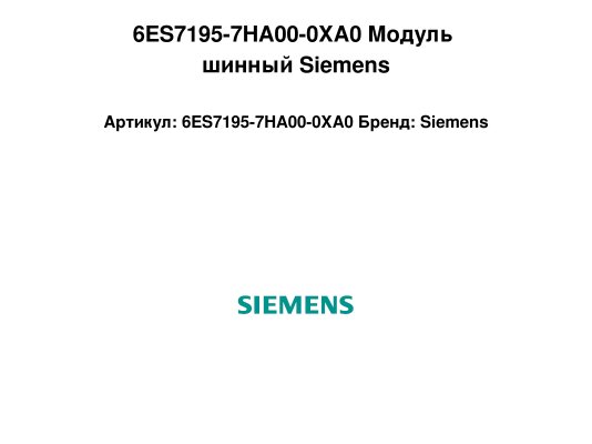 6ES7195-7HA00-0XA0 Модуль шинный Siemens