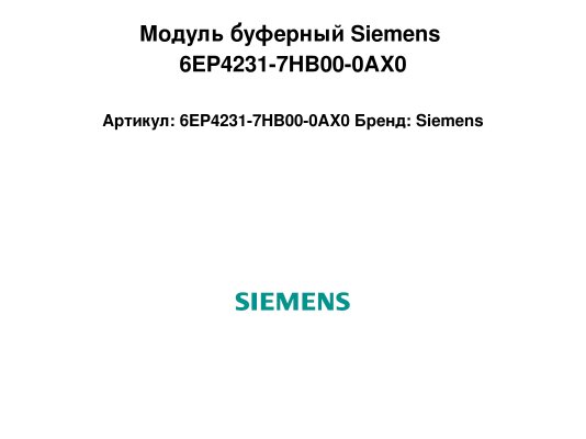Модуль буферный Siemens 6EP4231-7HB00-0AX0