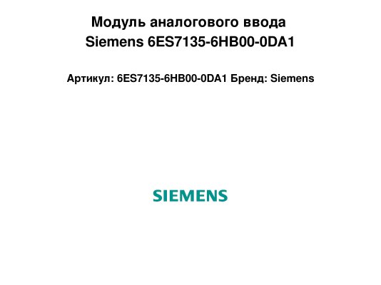 Модуль аналогового ввода Siemens 6ES7135-6HB00-0DA1