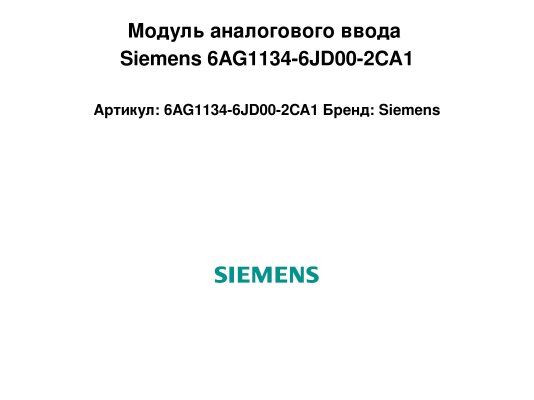 Модуль аналогового ввода Siemens 6AG1134-6JD00-2CA1