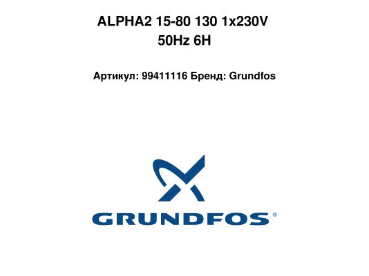 ALPHA2 15-80 130 1x230V 50Hz 6H